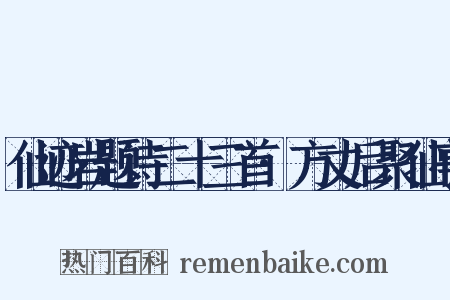 仙迹岩题诗二十三首·方丈后聚仙亭是什么意思的图片